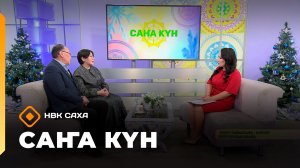 «Саҥа Күн»   (27.12.25)