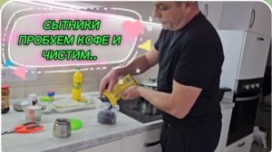 САМВЕЛ АДАМЯН, СЫТНИКИ, ПРОБУЕМ КОФЕ И ЧИСТИМ..