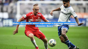 Globo: «Ботафого» начал переговоры о переходе защитника «Динамо» Диаса