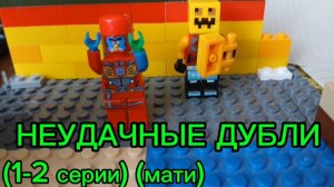 НД-НЕУДАЧНЫЕ ДУБЛИ С ОЗВУЧКИ (1-2 СЕРИЯ А.А.В.Л.)