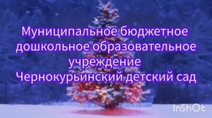 ППО МБДОУ Чернокурьинского детского сада - новый год 2025
