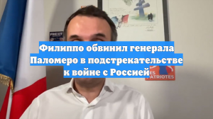 Филиппо обвинил генерала Паломеро в подстрекательстве к войне с Россией