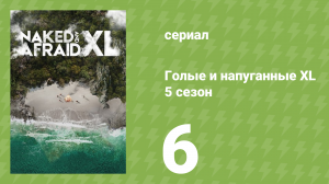 Голые и напуганные XL 5 сезон 6 серия (реалити-шоу, 2018)