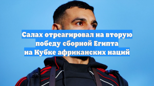 Салах отреагировал на вторую победу сборной Египта на Кубке африканских наций