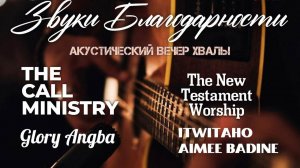 Звуки Благодарности | Акустический вечер хвалы