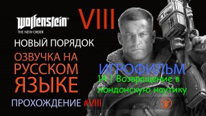 WOLFENSTEIN: НОВЫЙ ПОРЯДОК. 14 | ВОЗВРАЩЕНИЕ В ЛОНДОНСКУЮ НАУТИКУ | РУССКАЯ ОЗВУЧКА 08.2025