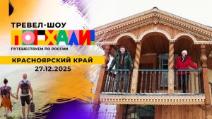 Красноярский край. Поехали! Выпуск от 27.12.2025