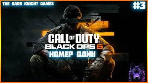 НОВЫЙ БЛЭК ОПС 6 ➤ Call of Duty: Black Ops 6 ◉ Прохождение Часть3: