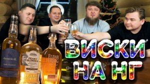 ВЫБИРАЕМ ВИСКИ НА НОВЫЙ ГОД 2026