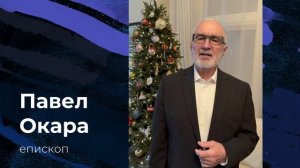Поздравление с рождеством || епископ Павел Окара