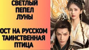 СВЕТЛЫЙ ПЕПЕЛ ЛУНЫ. Ост Таинственная птица на русском языке. Русский саундтрек
