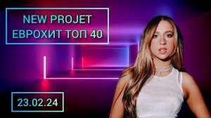 Еврохит Топ 40 Лучшее За Неделю 23 Февраля 2024 Года - Европа Плюс @NEWPROJECT.