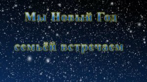 Мы новый год семьёй встречаем