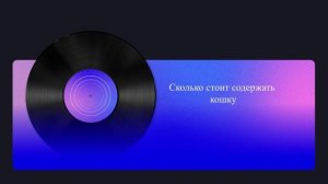 Сколько стоит содержать кошку