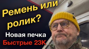 Рейс Ролик или ремень Новая печка и быстрые деньги