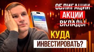 Куда инвестировать? Облигации, акции, вклады