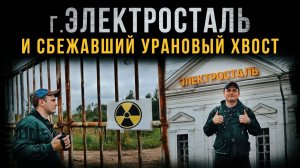 ☢ Сбежавший урановый хвост в г. Электросталь.
