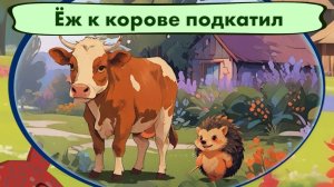 Ёж к корове подкатил. 🐻🦌🌲 Мишкины частушки.