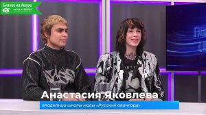 (25.12.2025) Актуальное интервью. Анастасия Яковлева, Лев Хайруллаев о школе моды "Русский авангард"