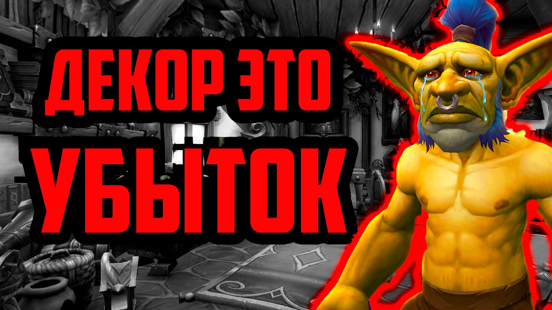подробный гайд по декору wow смотреть онлайн