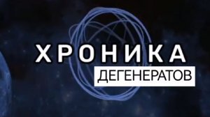 Хроника Дегенератов #2. Бабайка и Седжо [НЕ КИДАТЬ АП И НЕ СТАВИТЬ 18+!]