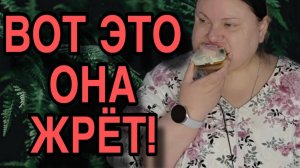 ВОТ ЭТО ОНА ЖРЁТ. ДЕВУШКА С УРАЛА. ОБЗОР.