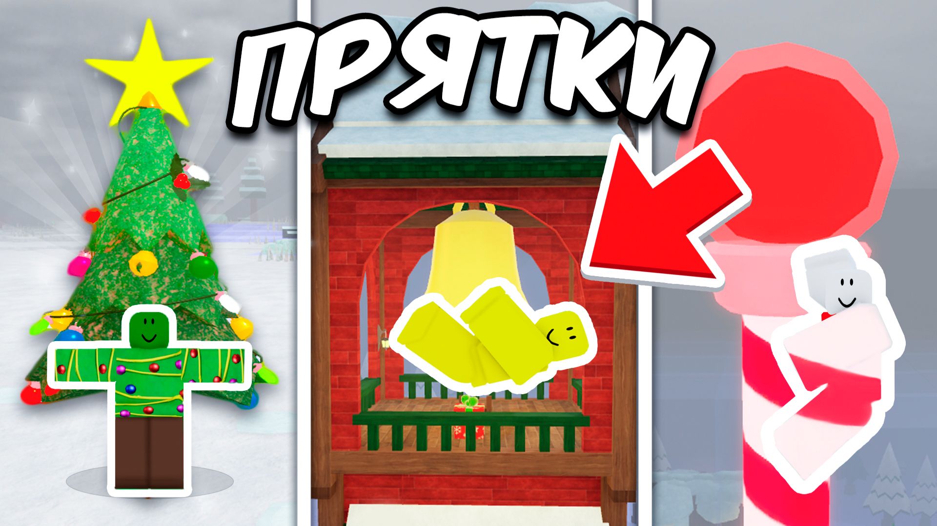 НОВОГОДНИЕ ПРЯТКИ В 99 НОЧЕЙ В ЛЕСУ в Roblox 🎄 смотреть онлайн