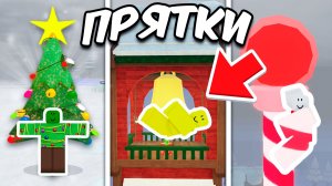 НОВОГОДНИЕ ПРЯТКИ В 99 НОЧЕЙ В ЛЕСУ в Roblox 🎄