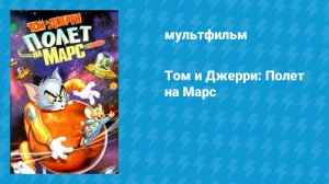 Том и Джерри: Полёт на Марс (мультфильм, 2005)
