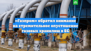 «Газпром» обратил внимание на стремительное опустошение газовых хранилищ в ЕС