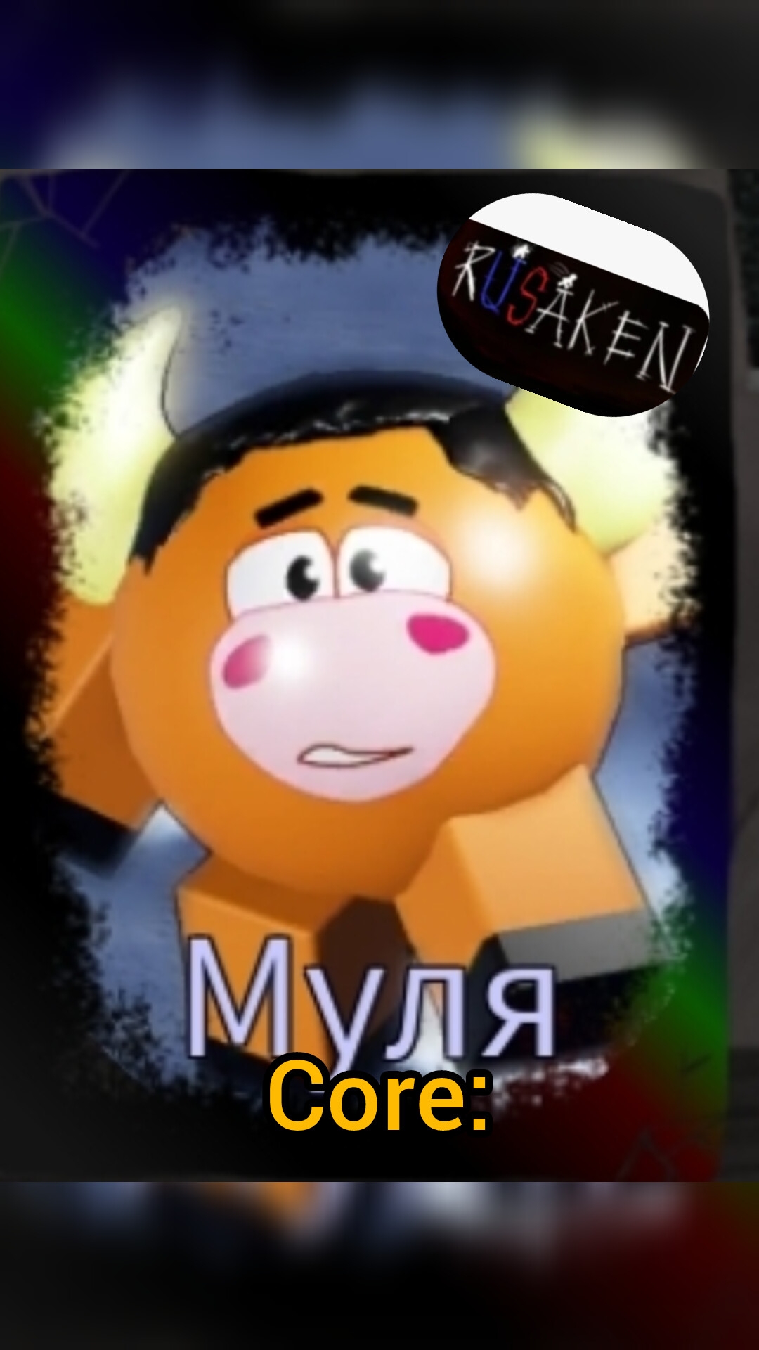 МУЛЯ CORE: . RUSAKEN ROBLOX смотреть онлайн