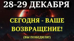 Вы видите это, потому что входите в САМОЕ БОЛЬШОЕ ВОЗВРАЩЕНИЕ В ВАШЕЙ ЖИЗНИ...