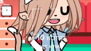 на 10 КОТЯТ клип