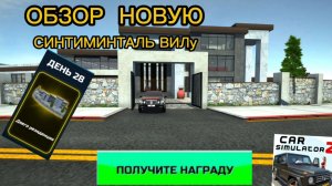 🎁 ПОЛУЧИЛ СИНТИМИНТАЛЬ ВИЛУ БЕСПЛАТНО! Реальный обзор в Автомобиля Симуляторе 2 🚗✨