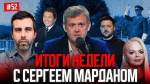 ИТОГИ НЕДЕЛИ С СЕРГЕЕМ МАРДАНОМ