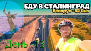 ВЕЛОПУТИШЕСТВИЕ ДЕНЬ-13