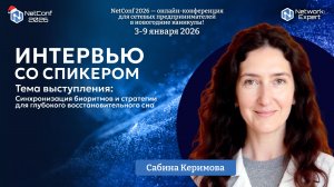 Интервью с Сабиной Керимовой - спикером NetConf 2026