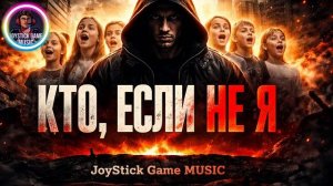 КТО ЕСЛИ НЕ Я-КРИК ВЫБОРА ОТВЕТСТВЕННОСТИ СИЛЫ ИДТИ ПРОТИВ СУДЬБЫ ХИТ ЗИМЫ НА JOYSTICKGAME MUSIC