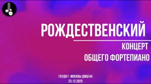 Рождественский концерт общего фортепиано 23.12.2025