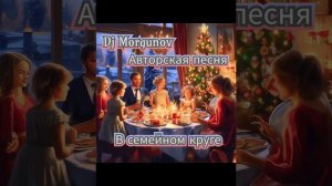 Dj Morgunov В семейном круге.mp4