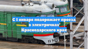 С 1 января подорожает проезд в электричках Краснодарского края