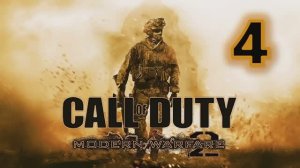 Call of Duty Modern Warfare 2 Прохождение Часть 4