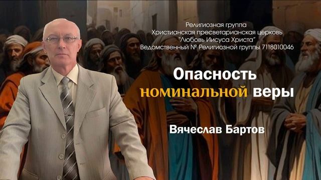 8. Опасность номинальной веры к Римлянам 3:1-8.