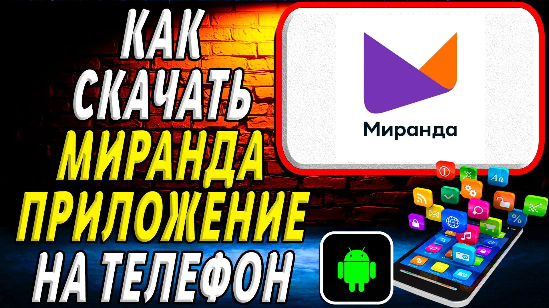 Как скачать Миранда приложение на телефон на андроид смотреть онлайн