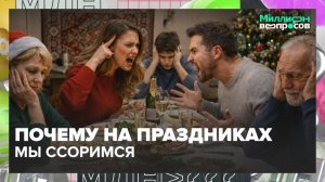 Как избежать ссор во время праздников? | Миллион вопросов — Москва 24 | Контент