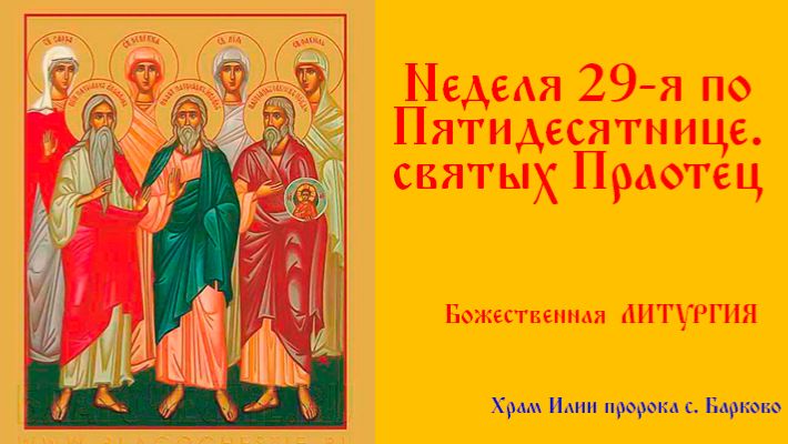 Неделя 29-я по Пятидесятнице. святых Праотец. Божественная Литургия. смотреть онлайн