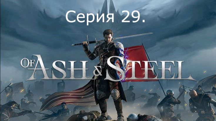 Of Ash and Steel. Серия 29. (Прошли всю сюжетную линию Альфы и Омеги) смотреть онлайн