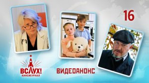 Видеоанонс. Киножурнал «Вслух!». Победный сезон. Выпуск 16. 12+