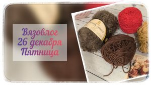 Вязовлог одного дня / 26.12.2025 г.