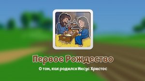 Первое Рождество - Мультфильм